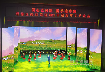 同心克时艰,顺德举办统一战线迎新晚会
