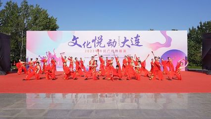 "文化悦动大连"2023市民广场舞展演精彩举办
