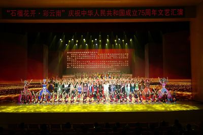 云南艺术学院师生参加“‘石榴花开·彩云南’--庆祝中华人民共和国成立75周年文艺汇演”