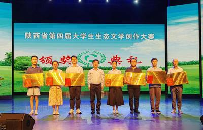 陕西第四届大学生生态文学创作大赛颁奖典礼在西安举行